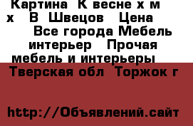 	 Картина“ К весне“х.м. 30х40 В. Швецов › Цена ­ 6 000 - Все города Мебель, интерьер » Прочая мебель и интерьеры   . Тверская обл.,Торжок г.